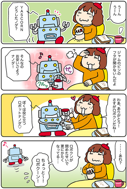 【連載マンガ ロボクン vol.238】ビンのフタはおまかせ！
