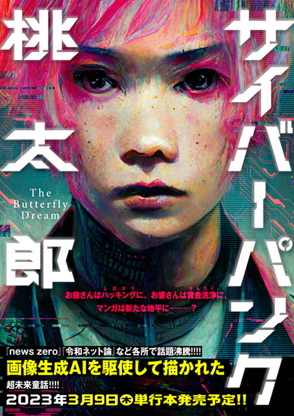 画像生成AIを駆使して描いた本格SFコミック『サイバーパンク桃太郎』(Rootport著) 3月9日発売、AIはどこまでできるのか？