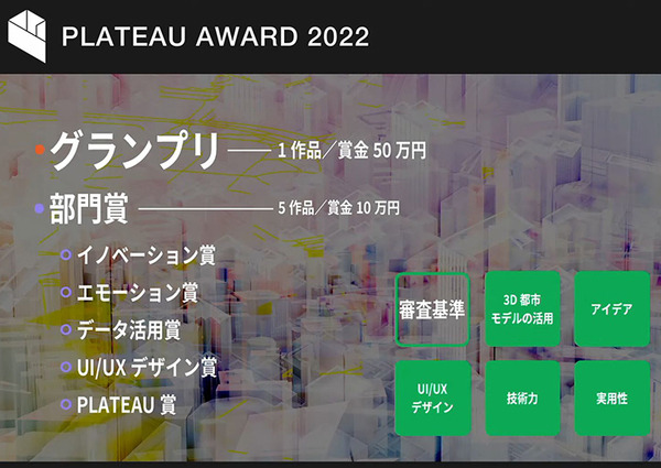 国交省の3D都市モデルを使った作品コンテスト「PLATEAU AWARD 2022」決勝参加は17作品、初代グランプリは3Dスノードーム