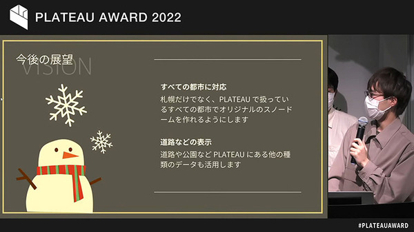 国交省の3D都市モデルを使った作品コンテスト「PLATEAU AWARD 2022」決勝参加は17作品、初代グランプリは3Dスノードーム