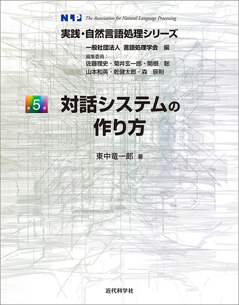 マツコロイドはなぜ人と話せるのか？ 『実践・自然言語処理シリーズ第5巻　対話システムの作り方』近代科学社刊