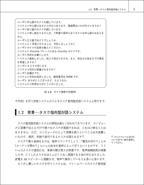 マツコロイドはなぜ人と話せるのか？ 『実践・自然言語処理シリーズ第5巻　対話システムの作り方』近代科学社刊