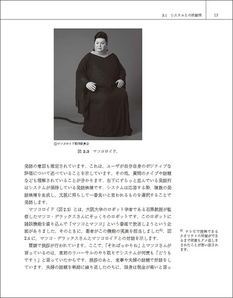 マツコロイドはなぜ人と話せるのか？ 『実践・自然言語処理シリーズ第5巻　対話システムの作り方』近代科学社刊