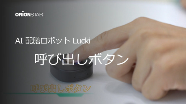 配送ロボット「Lucki」にボタン呼び出し機能を実装　必要なときに利用者がボタンでロボットを呼べる