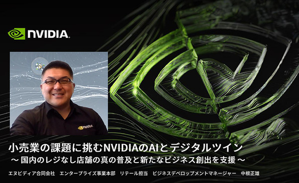 マクドナルドやカルフールもAI技術を活用　急拡大する小売業のAI導入事例をNVIDIAが紹介　無人レジ店舗/需要予測/注文の自動化/来店客の行動分析/万引き防止