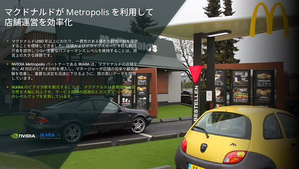 マクドナルドやカルフールもAI技術を活用　急拡大する小売業のAI導入事例をNVIDIAが紹介　無人レジ店舗/需要予測/注文の自動化/来店客の行動分析/万引き防止