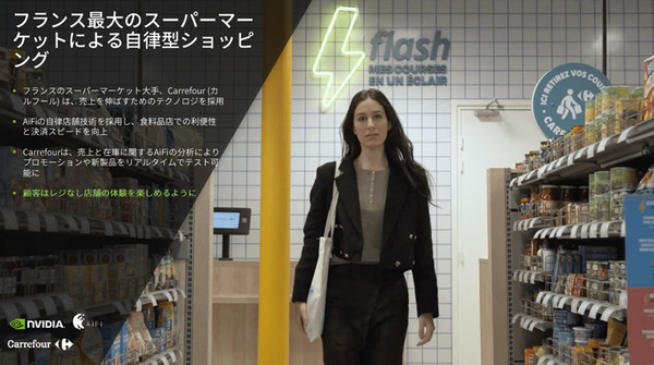 マクドナルドやカルフールもAI技術を活用　急拡大する小売業のAI導入事例をNVIDIAが紹介　無人レジ店舗/需要予測/注文の自動化/来店客の行動分析/万引き防止