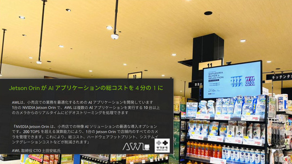 マクドナルドやカルフールもAI技術を活用　急拡大する小売業のAI導入事例をNVIDIAが紹介　無人レジ店舗/需要予測/注文の自動化/来店客の行動分析/万引き防止