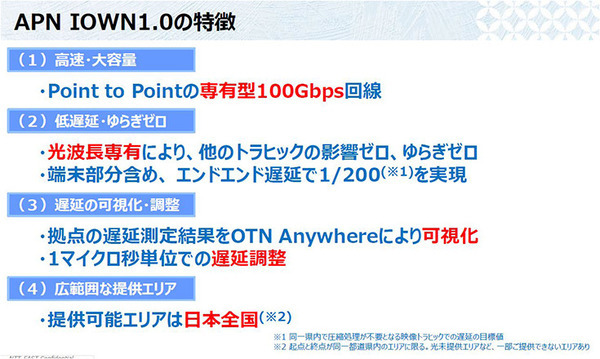 NTT次世代ネットワーク「IOWN1.0」提供開始へ　超高速/大容量/低遅延/ゆらぎゼロ「IOWN構想」とは何か?　特長とメリット解説