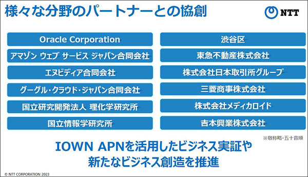 NTT次世代ネットワーク「IOWN1.0」提供開始へ　超高速/大容量/低遅延/ゆらぎゼロ「IOWN構想」とは何か?　特長とメリット解説