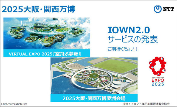 NTT次世代ネットワーク「IOWN1.0」提供開始へ　超高速/大容量/低遅延/ゆらぎゼロ「IOWN構想」とは何か?　特長とメリット解説