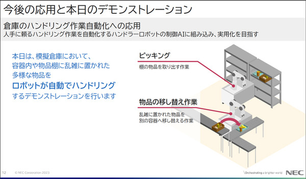 【速報】NECが物流DXを加速する3つの新技術を公開！世界モデル搭載「ロボット制御AI」技術の特徴とメリット