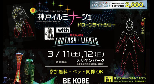 40mのウルトラセブンが夜空に浮かぶ！総数2,000機のドローンライトショーを神戸メリケンパークで開催へ　日本最大級のドローン数で
