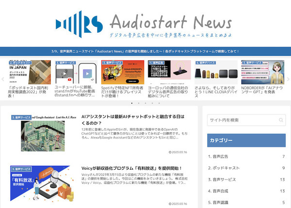 ロボットスタートが音声業界専門ニュースメディア「Audiostart News」を開始