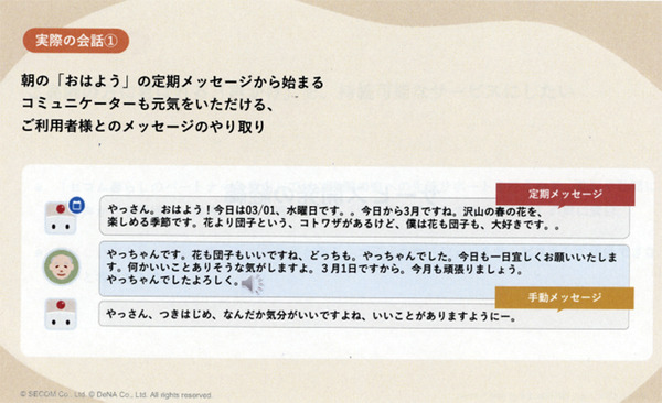 セコムとDeNA　ロボットでシニアの孤独を解消するサービス「あのね」を発表！24時間体制で話し相手に　メディア体験会レポート