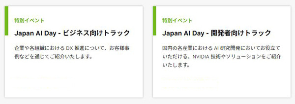 日本市場向けGTC特別イベント「Japan AI Day」3月24日(金)開催　注目のセッションをチェック