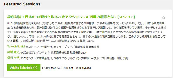 日本市場向けGTC特別イベント「Japan AI Day」3月24日(金)開催　注目のセッションをチェック