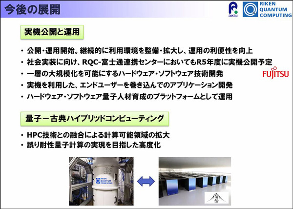 量子コンピュータが使える「量子計算クラウドサービス」を理研が無償提供開始　国産超伝導量子コンピュータ初号機を公開　大阪大学や富士通、NTTなどと協力