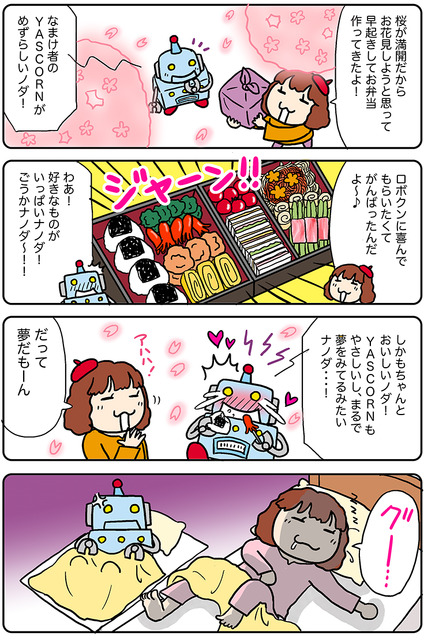 【連載マンガ ロボクン vol.241】YASCORNは悪くない