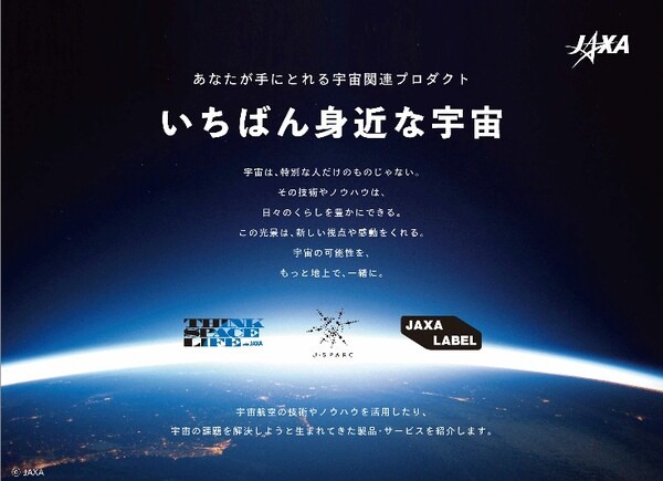 宇宙関連商品が大集結！JAXAが花王や資生堂ら民間7社と共同で体験型ストアb8ta有楽町店で初の「宇宙イベント」を開催