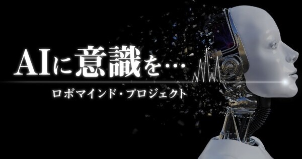 ロボマインドが意識が宿ったAI開発を発表　ChatGPTの次のAIとは? メタバースでの実証実験を開始