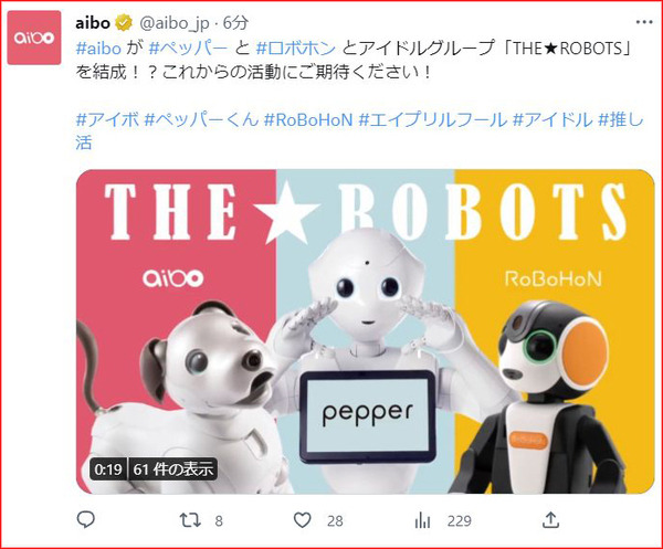 【速報】Pepper、RoBoHoN、aiboが「ロボット業界活性化のために、ロボットがアイドルグループ結成」!? アイボ/ロボホン/ペッパーの公式SNSで発表