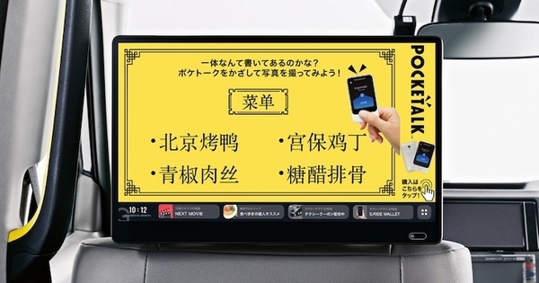 多言語対応の「ポケトークタクシー」が期間限定で都内を走行！AI通訳機ポケトークを車内に設置してインバウンドに対応