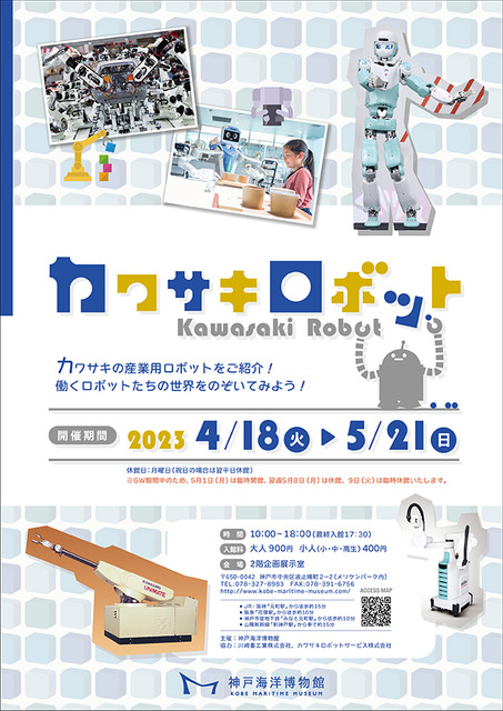 神戸海洋博物館で企画展「カワサキロボット」開催　ワークショップ「カワサキロボットエンジニアになろう」開催日程も発表