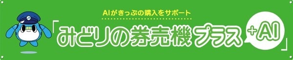 JRバーチャル駅員と会話してきっぷ購入可能に！「みどりの券売機プラス＋AI」日立が対話型AIエンジンを提供
