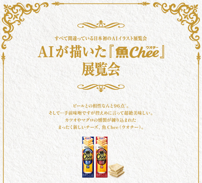 森永乳業が新製品『クラフト 魚 Chee(ウオチー)』のイメージをAIに生成させた結果　「全部 不採用だけど斬新だから公開する」