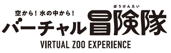 ホッキョクグマやカバに大接近「空から！水の中から！バーチャル冒険隊」開催　VR映像で動物の生態をリアル体験　大阪メトロ