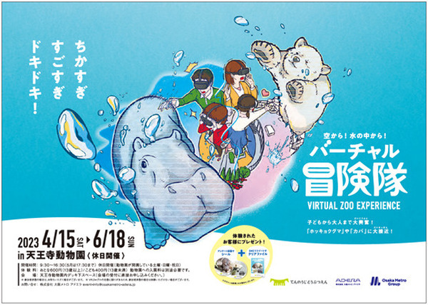 ホッキョクグマやカバに大接近「空から！水の中から！バーチャル冒険隊」開催　VR映像で動物の生態をリアル体験　大阪メトロ