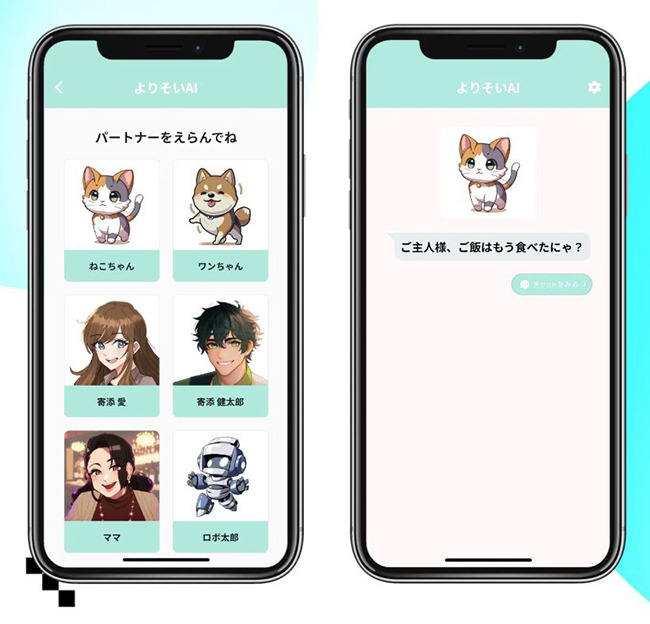 ChatGPTを活用したチャット型無料アプリ「よりそいAI」を使ってみた　寂しさを解消したい、誰かに話を聞いてほしい時に