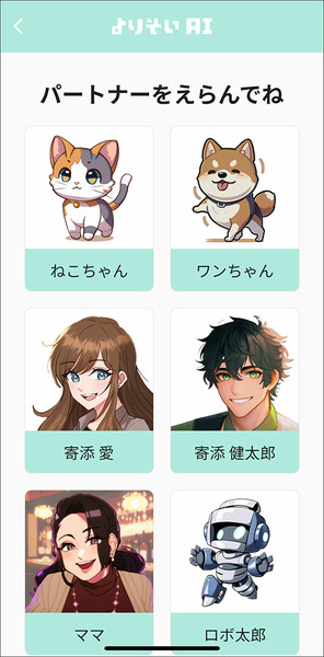 ChatGPTを活用したチャット型無料アプリ「よりそいAI」を使ってみた　寂しさを解消したい、誰かに話を聞いてほしい時に