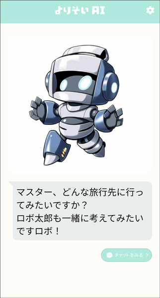ChatGPTを活用したチャット型無料アプリ「よりそいAI」を使ってみた　寂しさを解消したい、誰かに話を聞いてほしい時に