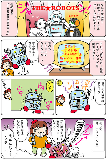 【連載マンガ ロボクン vol.242】ロボットアイドル誕生！