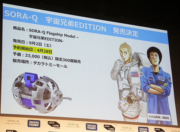 【速報】タカラトミーが月面探査ロボット「SORA-Q」商品版を発表！限定「宇宙兄弟」モデルやステッカー配布も発表　野口聡一さん登壇