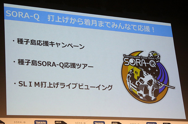 【速報】タカラトミーが月面探査ロボット「SORA-Q」商品版を発表！限定「宇宙兄弟」モデルやステッカー配布も発表　野口聡一さん登壇
