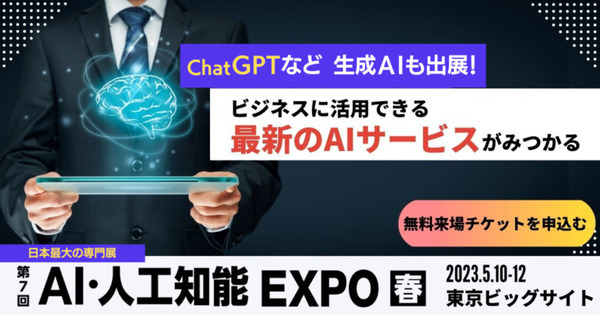 「AI・人工知能EXPO【春】」開催！ChatGPTなど生成系AI／ジェネレーティブAI関連技術の出展や講演も