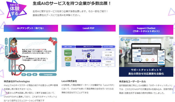 「AI・人工知能EXPO【春】」開催！ChatGPTなど生成系AI／ジェネレーティブAI関連技術の出展や講演も