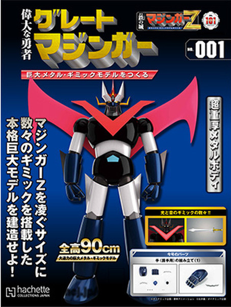 全高90cmの「グレートマジンガー」巨大メタル・ギミックモデル発売　アシェット『週刊 偉大な勇者グレートマジンガー』マジンガーZに続き
