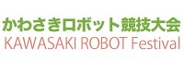 ラジコン型ロボットによる異種格闘技戦「第28回かわさきロボット競技大会」参加者募集中　次世代産業を担う技術者を育成　アドテック協賛