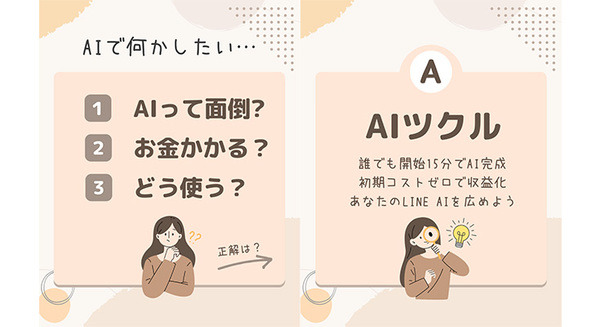 スパイク、最短15分で「簡単」に公開可能なChatGPT対応「LINE AI」が作れる『AIツクル』をリリース　収益化機能も搭載
