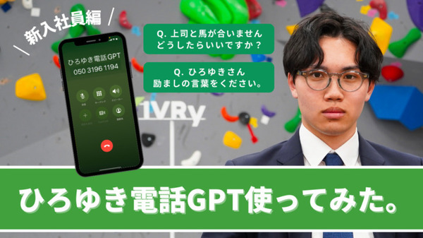ChatGPT搭載「AIひろゆき」に電話で会話や相談ができる「ひろゆき電話GPT」を特別公開　AI時代の新しいGWのヒマつぶしに