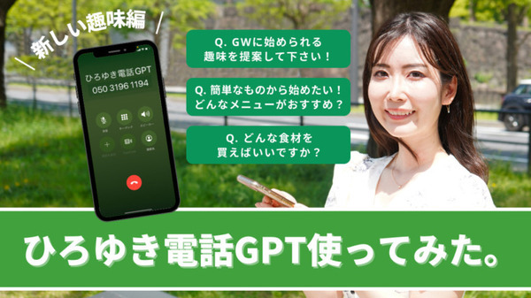 ChatGPT搭載「AIひろゆき」に電話で会話や相談ができる「ひろゆき電話GPT」を特別公開　AI時代の新しいGWのヒマつぶしに