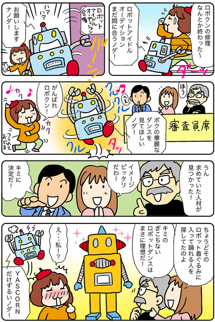 【連載マンガ ロボクン vol.243】ロボットアイドル誕生！2