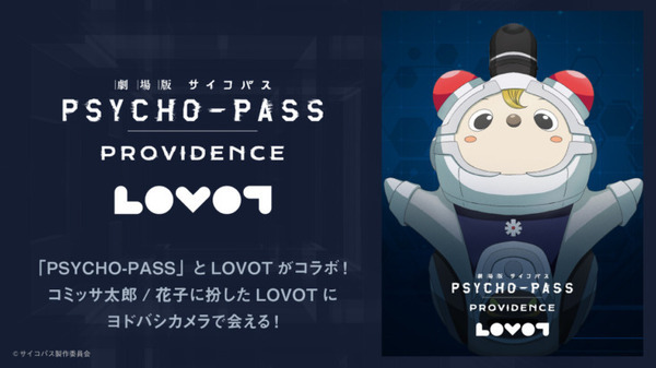『劇場版 PSYCHO-PASS サイコパス PROVIDENCE』とLOVOTがコラボ　人気キャラクターに扮したLOVOTが完成披露上映会に登場