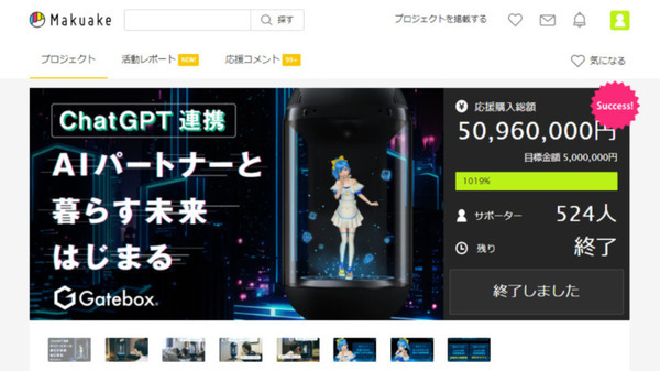 Gatebox、ChatGPTによる新型AIキャラクター開発のクラウドファンディングで目標支援額の10倍を達成