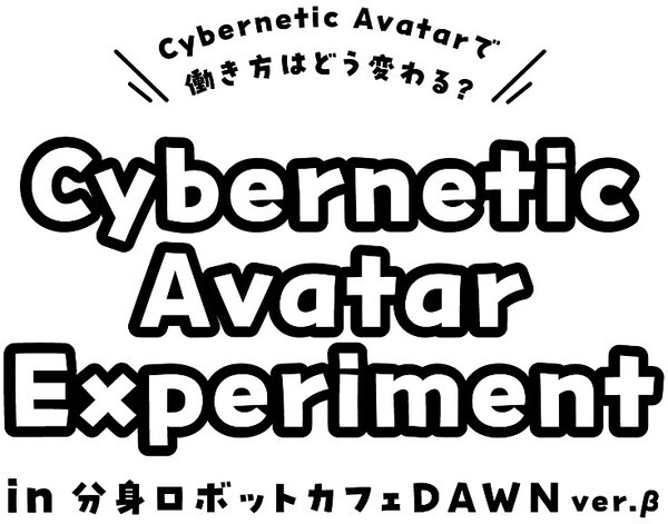 慶應大/名工大/オリィ研が新たなサイバネティック・アバター「分身ロボットカフェ」実証実験 拡張アバター接客や遠隔共創トッピングなど