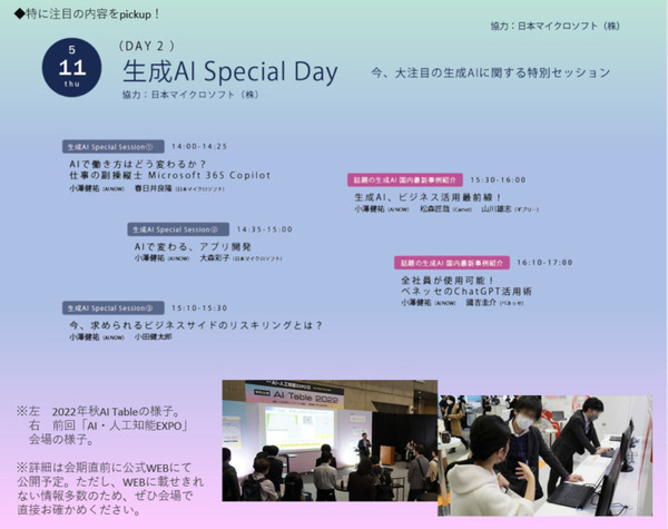 ChatGPTや生成系AIなど日本最大級のAI展示会「第7回 AI・人工知能 EXPO【春】」5/10から開催　見どころ紹介